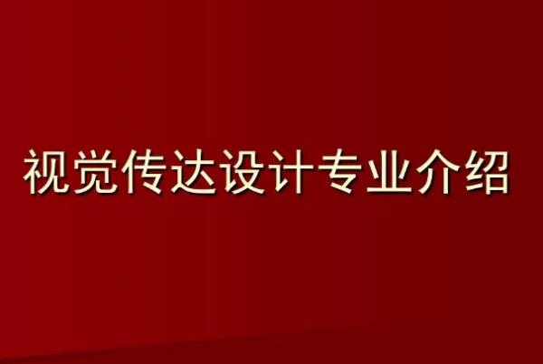 視覺(jué)傳達(dá)專業(yè)就業(yè)方向（視覺(jué)傳達(dá)專業(yè)大學(xué)排行榜）