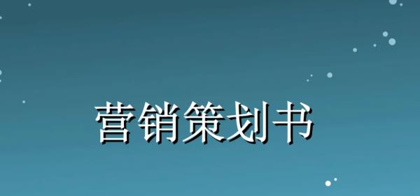 營銷策劃公司是干什么的