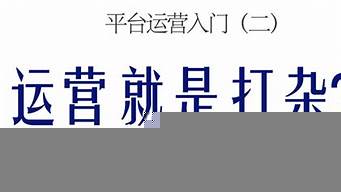 運(yùn)營助理是打雜的嗎（運(yùn)營助理是不是打雜的）