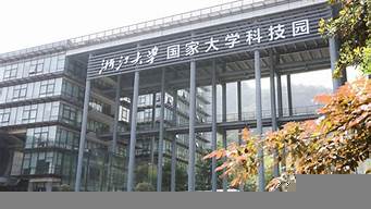 浙江大學(xué)科技創(chuàng)業(yè)投資有限公司（浙江大學(xué)科技創(chuàng)業(yè)投資有限公司工資待遇）