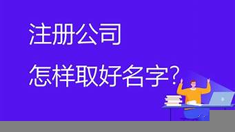 如何給公司取一個(gè)好名字（公司取名字大全免費(fèi)查詢）