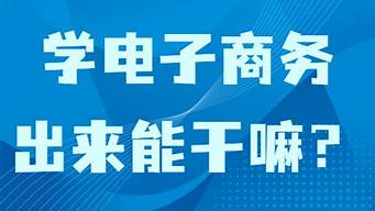 學(xué)移動商務(wù)出來能干嘛