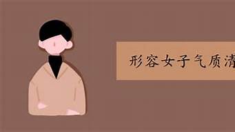 形容女生的人生十大關(guān)鍵詞（形容女生的人生十大關(guān)鍵詞句）