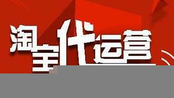 淘寶店代運營一般多少錢（淘寶店鋪轉(zhuǎn)讓價格表）