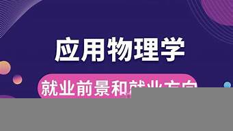 物理考研哪個(gè)方向前景最好（物理學(xué)考研哪個(gè)學(xué)校比較容易）