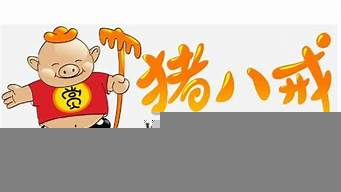 商標設(shè)計網(wǎng)（豬八戒商標設(shè)計網(wǎng)）