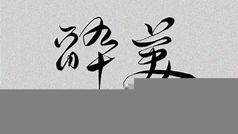 手寫字設(shè)計(jì)（手寫字設(shè)計(jì)軟件哪個(gè)好）