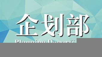 企劃部需要什么專業(yè)（企劃部需要什么專業(yè)學(xué)歷）