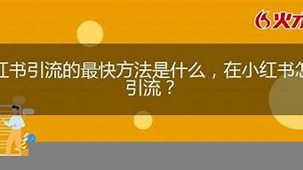 小紅書(shū)引流的最快方法是什么（小紅書(shū)推廣引流）