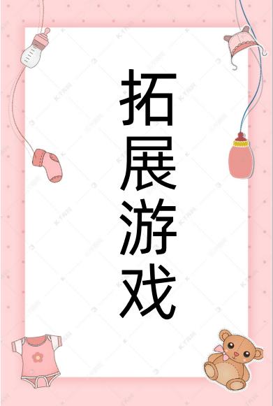 拓展訓(xùn)練活動(dòng)項(xiàng)目（拓展訓(xùn)練活動(dòng)項(xiàng)目一小時(shí)）