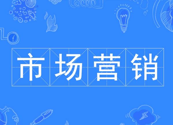 市場營銷專業(yè)認知（市場營銷專業(yè)認知總結）