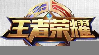 王者榮耀logo高清圖標素材（王者榮耀logo高清圖標素材圖片）