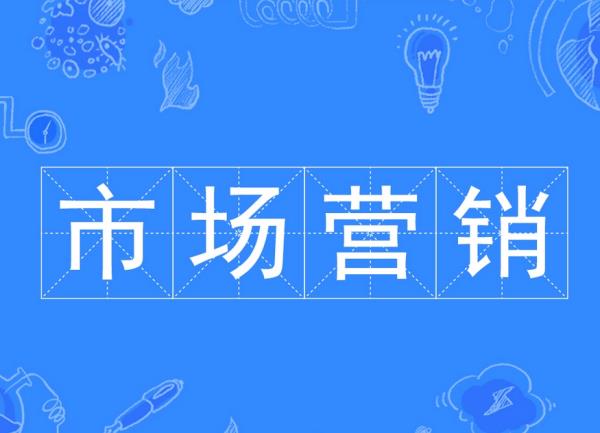 市場(chǎng)營(yíng)銷主要學(xué)什么（市場(chǎng)營(yíng)銷主要學(xué)什么課程）