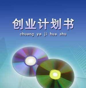 商業(yè)計劃書模板免費（商業(yè)計劃書簡單模板）