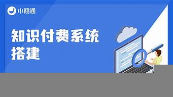 知識付費(fèi)網(wǎng)站搭建（知識付費(fèi)網(wǎng)站搭建一般多少錢）