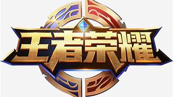 王者榮耀logo（王者榮耀logo高清圖片）