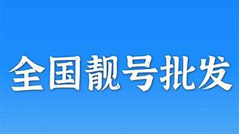 手機靚號出售中國移動（手機靚號出售轉(zhuǎn)讓）