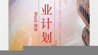 商業(yè)計劃書模板免費（商業(yè)計劃書簡單模板）