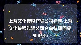 上海文化傳媒詐騙公司名單（傳媒公司為什么一直招人）