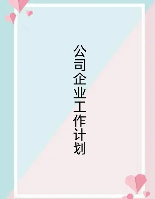 企業(yè)策劃書怎么寫（企業(yè)策劃書模板范文）