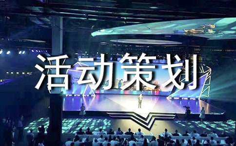品牌策劃大賽策劃書