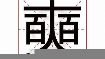 奭是什么意思（奭字取名的寓意）_1