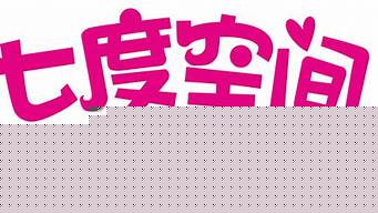 七度空間logo（七度空間logo矢量圖）