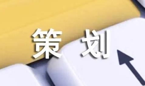 企業(yè)策劃書怎么做（創(chuàng)業(yè)計劃書(大學生版)）