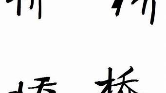 橋字的書法圖片（橋字的書法圖片怎么寫）