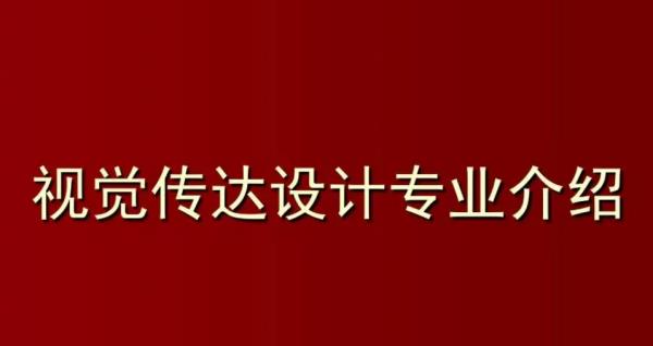 視覺傳達就業(yè)方向和前景（女生學視覺傳達設計好就業(yè)嗎）