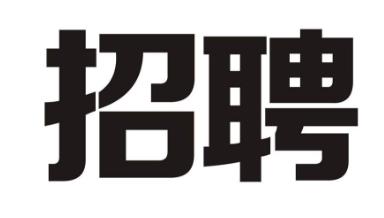 失敗的字體設(shè)計案例（失敗的字體設(shè)計案例圖片）