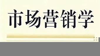 市場營銷學了有用嗎（市場營銷學了有什么用）