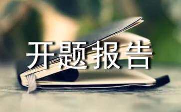 品牌設計畢業(yè)設計開題報告