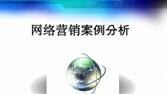 近三年的網(wǎng)絡(luò)營(yíng)銷案例（近三年的網(wǎng)絡(luò)營(yíng)銷案例有哪些）