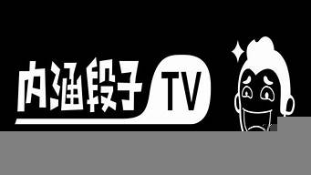 內(nèi)涵段子tv（車貼內(nèi)涵段子tv）