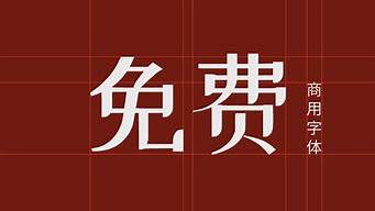 免費(fèi)字體圖片（免費(fèi)字體圖片素材）