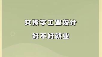 女孩學(xué)工業(yè)設(shè)計(jì)好不好（女生最吃香的十大專(zhuān)業(yè)技校）