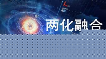 兩化一創(chuàng)是什么（兩化一創(chuàng)是什么意思）