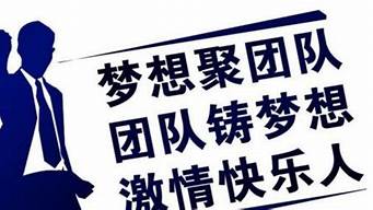 團(tuán)隊勢必完成任務(wù)口號（團(tuán)隊勢必完成任務(wù)口號標(biāo)語）