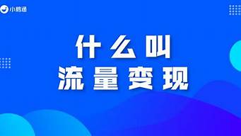 怎么樣把流量變現(xiàn)（流量到底是怎么賺錢的）