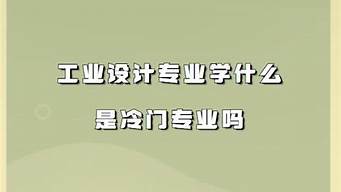 女孩學工業(yè)設(shè)計后悔嗎（女孩學工業(yè)設(shè)計后悔嗎）