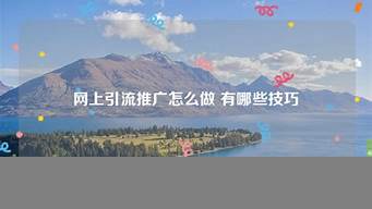 旅游引流推廣怎么做（旅游引流推廣怎么做）