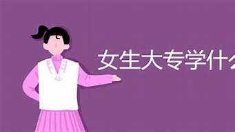 女生大專學(xué)什么專業(yè)好