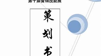 品牌策劃大賽策劃書目錄怎么寫