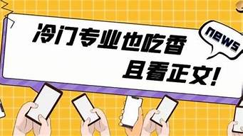 冷門專業(yè)但前景火爆（適合窮人翻身的10個(gè)行業(yè)）