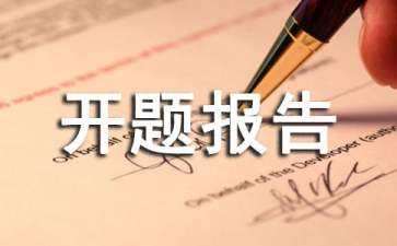 景觀設(shè)計(jì)開題報(bào)告ppt（景觀設(shè)計(jì)開題報(bào)告PPT）