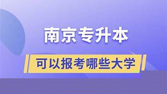 專升本可以報(bào)考哪些大學(xué)