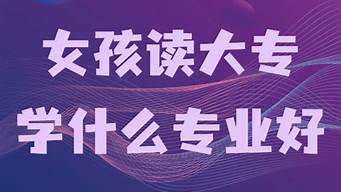 適合女生讀的大專專業(yè)（成人自考大專學(xué)費(fèi)一般多少錢）