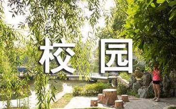 校園小游園景觀(guān)設(shè)計(jì)