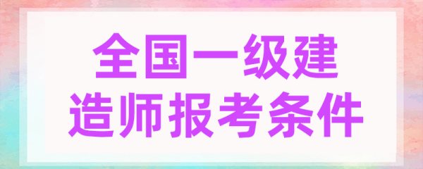 一級建造師報考條件和考試科目（一級建造師難度相當于什么考試）